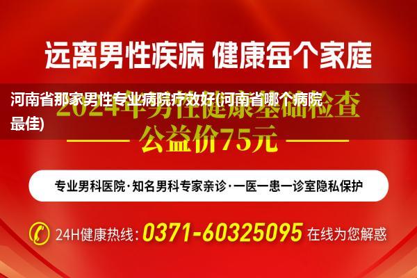 河南省那家男性专业病院疗效好(河南省哪个病院最佳)