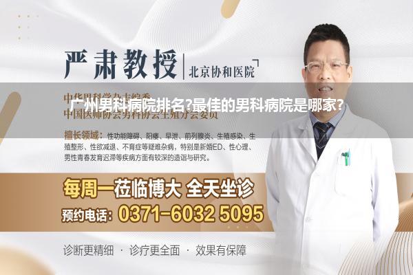 广州男科病院排名?最佳的男科病院是哪家?